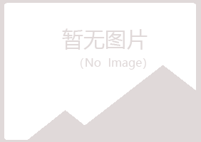 烟台福山冷安造纸有限公司